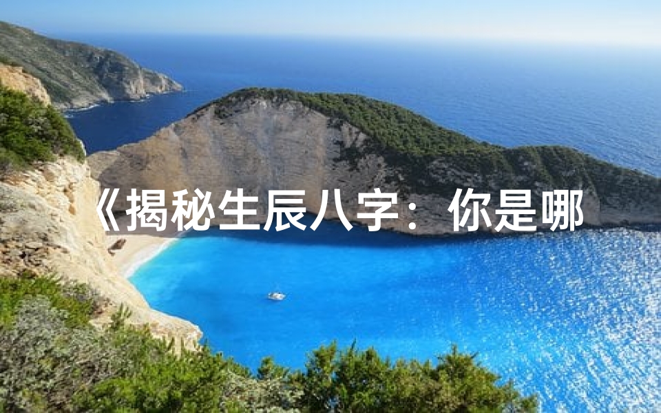 《揭秘生辰八字：你是哪种命格？》