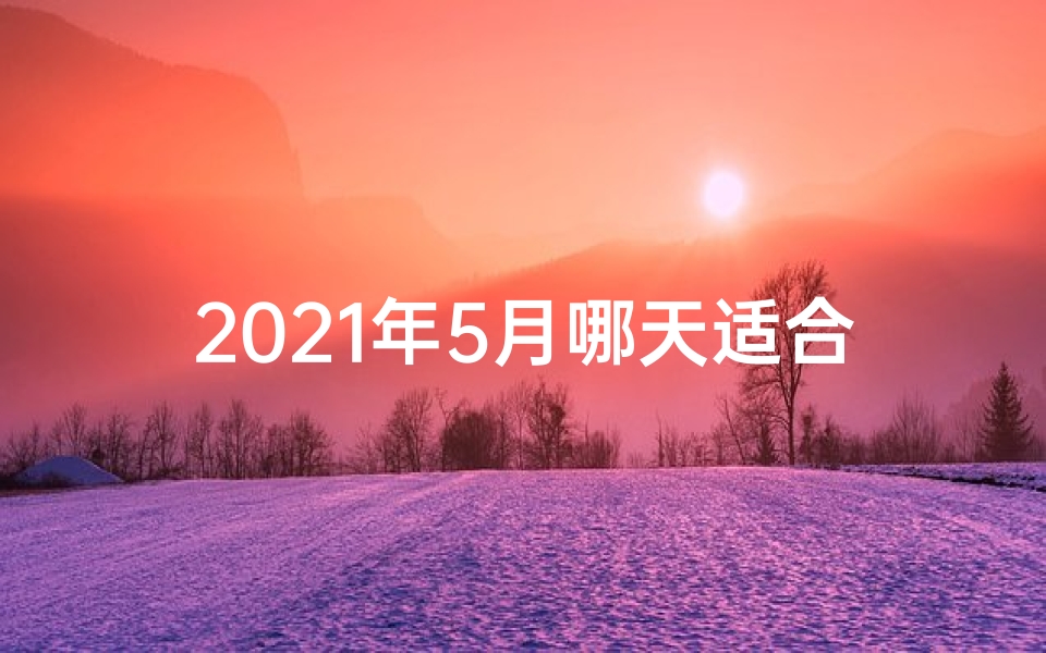 2021年5月哪天适合去寺庙—五月寺庙祈福好时光
