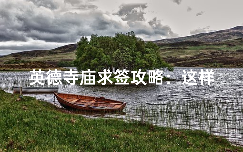 英德寺庙求签攻略：这样求签最灵验