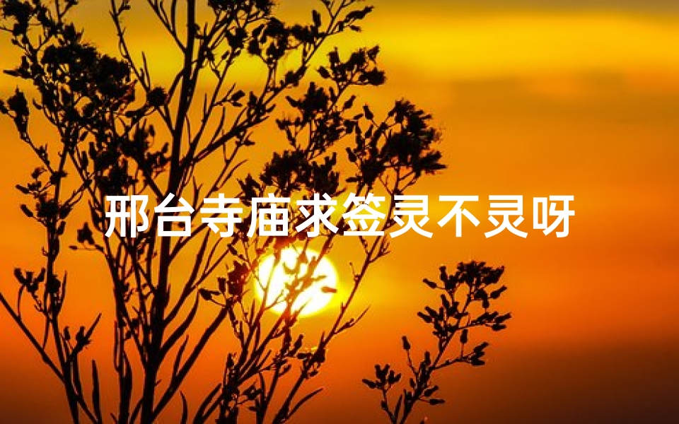 邢台寺庙求签灵不灵呀