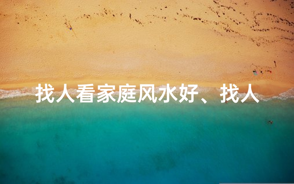 找人看家庭风水好、找人看风水有什么注意事项吗？