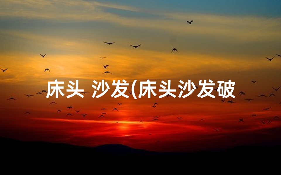 床头 沙发(床头沙发破了，真的影响风水吗？)