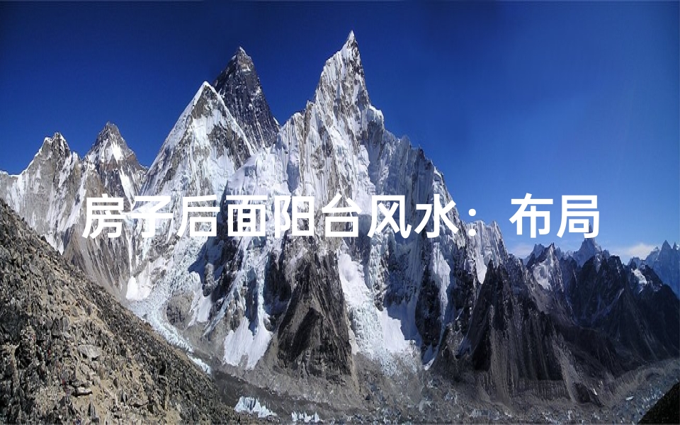 房子后面阳台风水：布局禁忌与吉祥之道