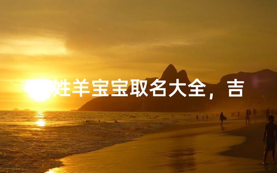 黄姓羊宝宝取名大全，吉祥如意的好名字精选