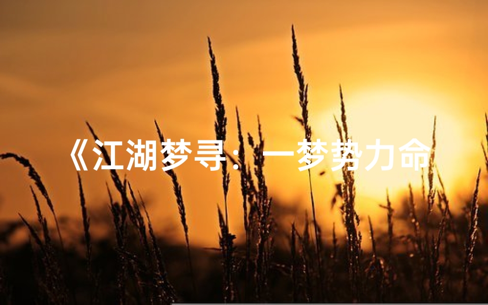 《江湖梦寻：一梦势力命格传奇之旅》