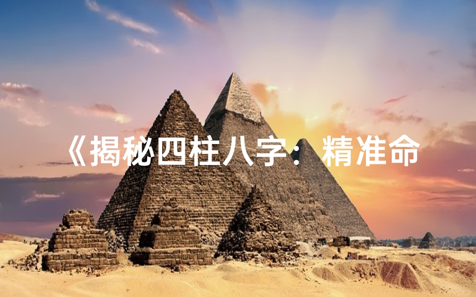 《揭秘四柱八字：精准命格与起名之道》