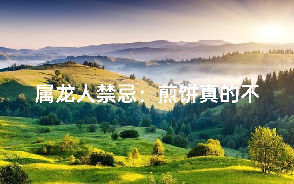 属龙人禁忌：煎饼真的不能吃吗？
