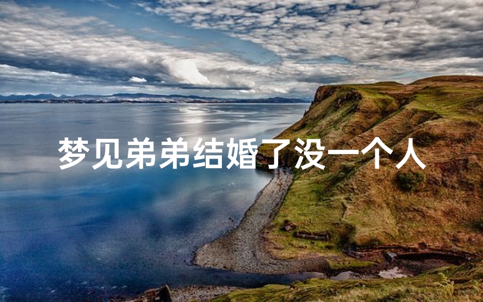 梦见弟弟结婚了没一个人去—梦见弟弟突然结婚了