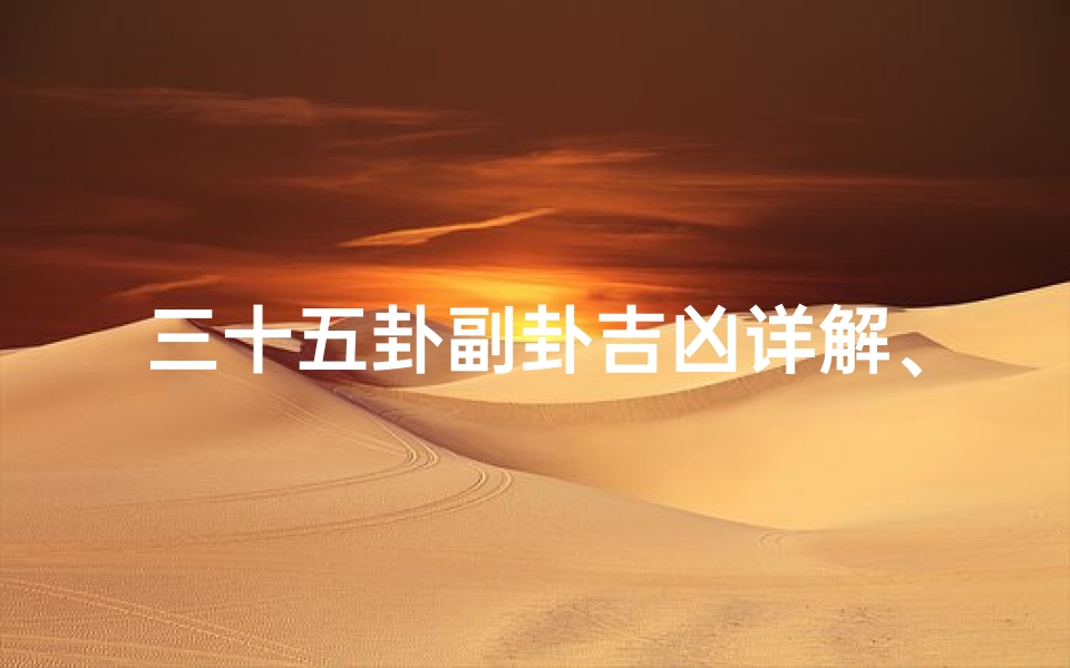 三十五卦副卦吉凶详解、三十五卦副卦吉凶详解图