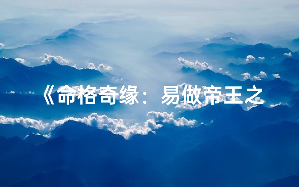 《命格奇缘：易做帝王之女传奇》