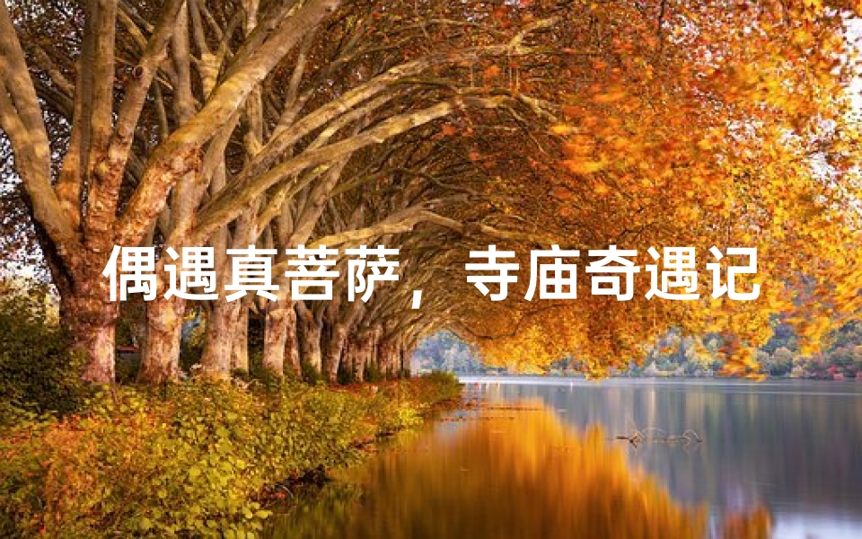 偶遇真菩萨，寺庙奇遇记