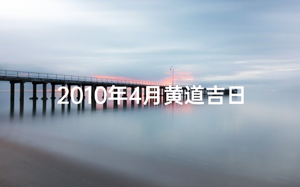 2010年4月黄道吉日、2004年10月黄道吉日一览表