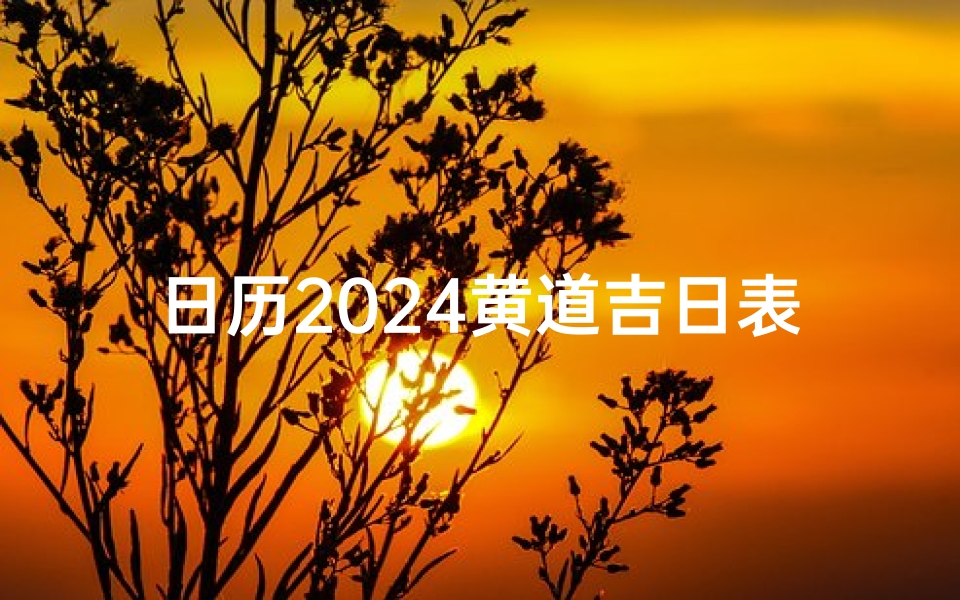 日历2024黄道吉日表格