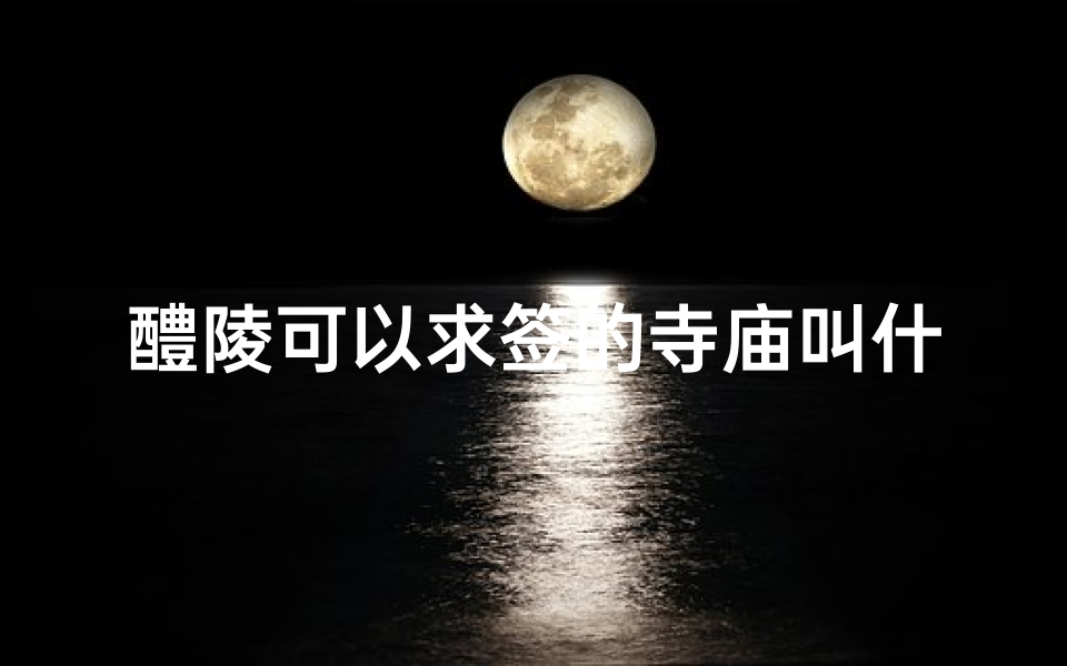 醴陵可以求签的寺庙叫什么,醴陵算命一条街搬去了哪里