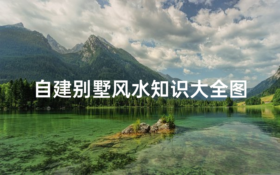 自建别墅风水知识大全图集(别墅庭院大门风水知识详解)