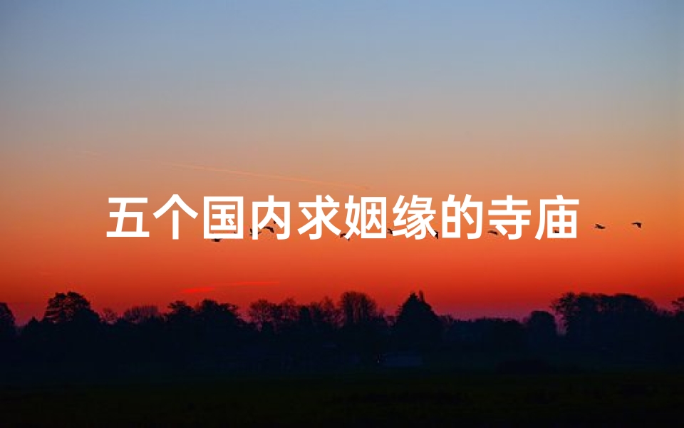 五个国内求姻缘的寺庙