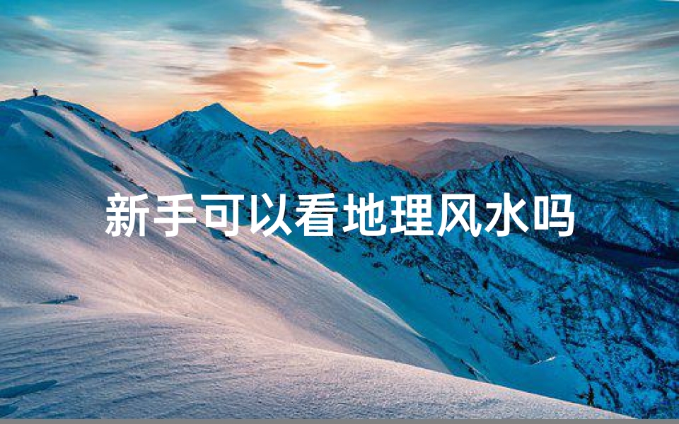 新手可以看地理风水吗