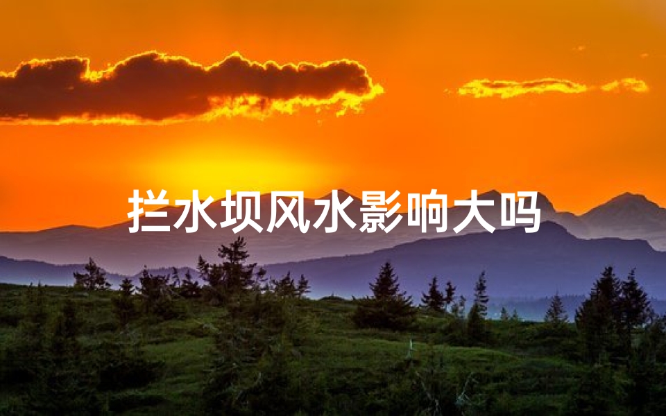 拦水坝风水影响大吗