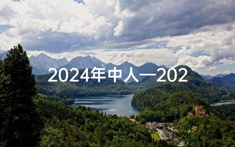 2024年中人—2024中秋吉日：月圆人团圆，喜庆满人间