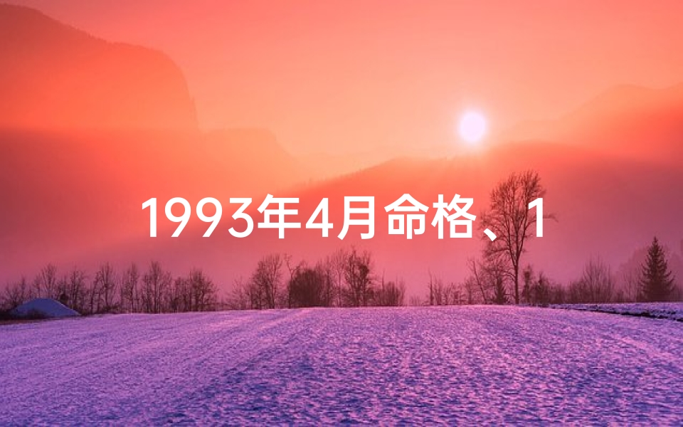 1993年4月命格、1993年4月命格：时光之窗的神秘启示