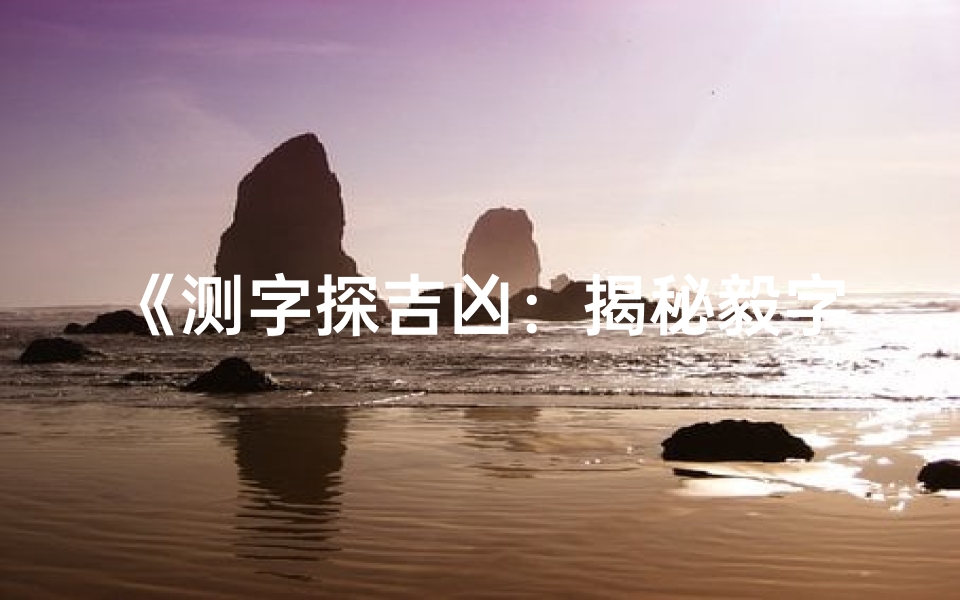 《测字探吉凶：揭秘毅字的命运密码》