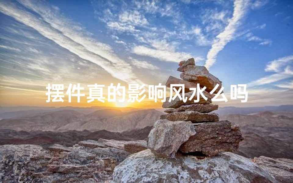 摆件真的影响风水么吗