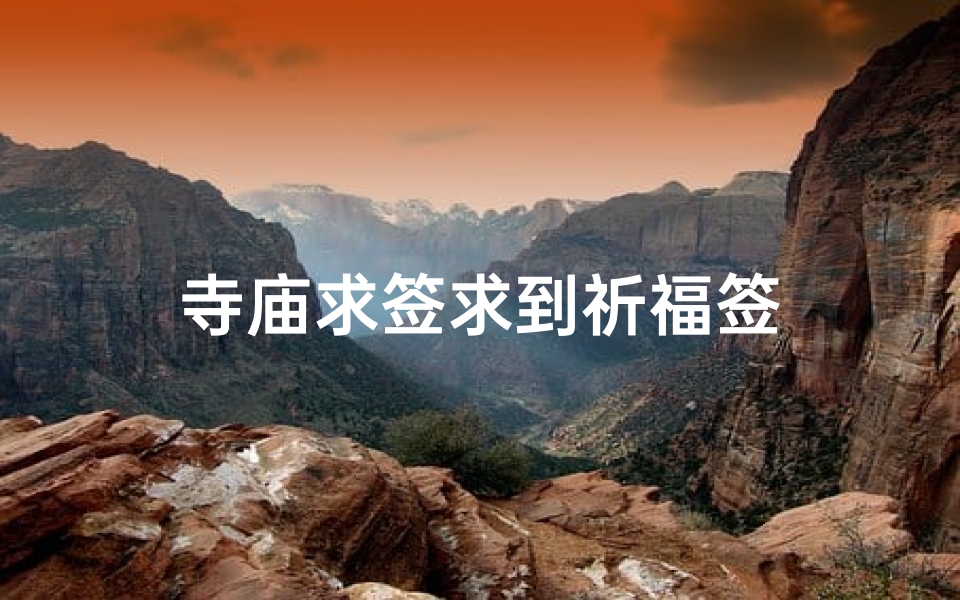 寺庙求签求到祈福签