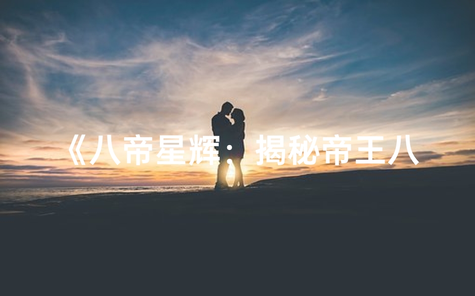 《八帝星辉：揭秘帝王八字命理之谜》