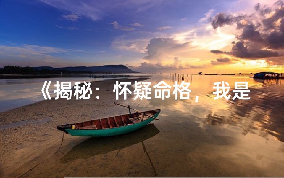 《揭秘：怀疑命格，我是如何重新审视命运的？》