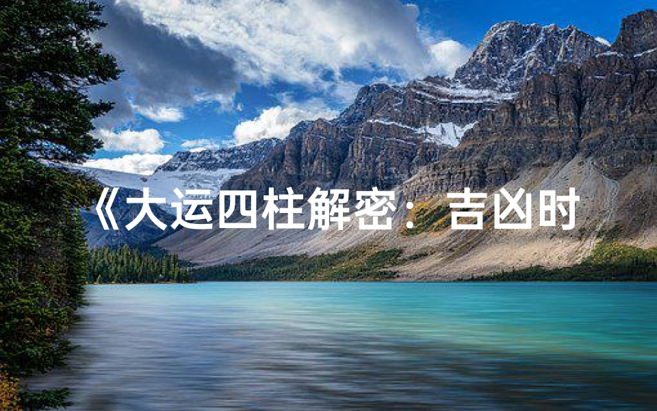 《大运四柱解密：吉凶时辰精准预测》