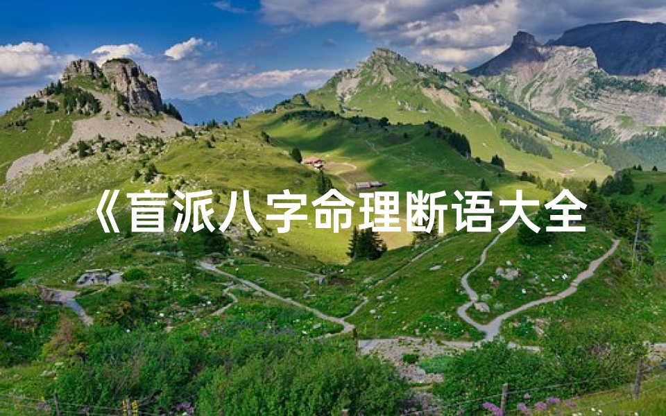 《盲派八字命理断语大全秘籍解析》