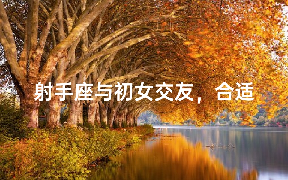 射手座与初女交友，合适吗？