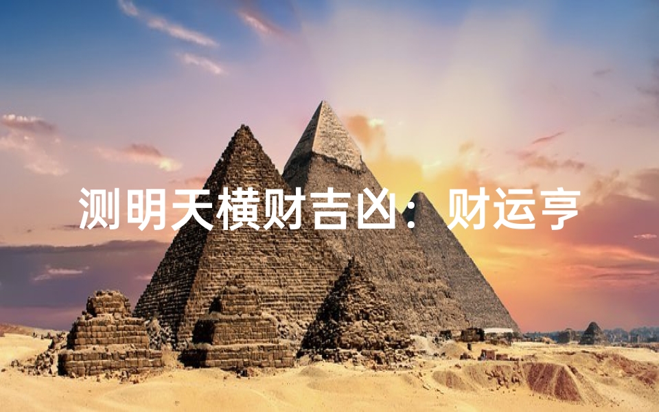 测明天横财吉凶：财运亨通还是破财风险？