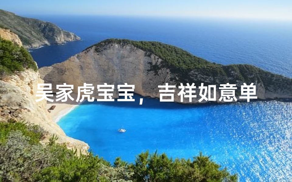 吴家虎宝宝，吉祥如意单字名绽放光彩