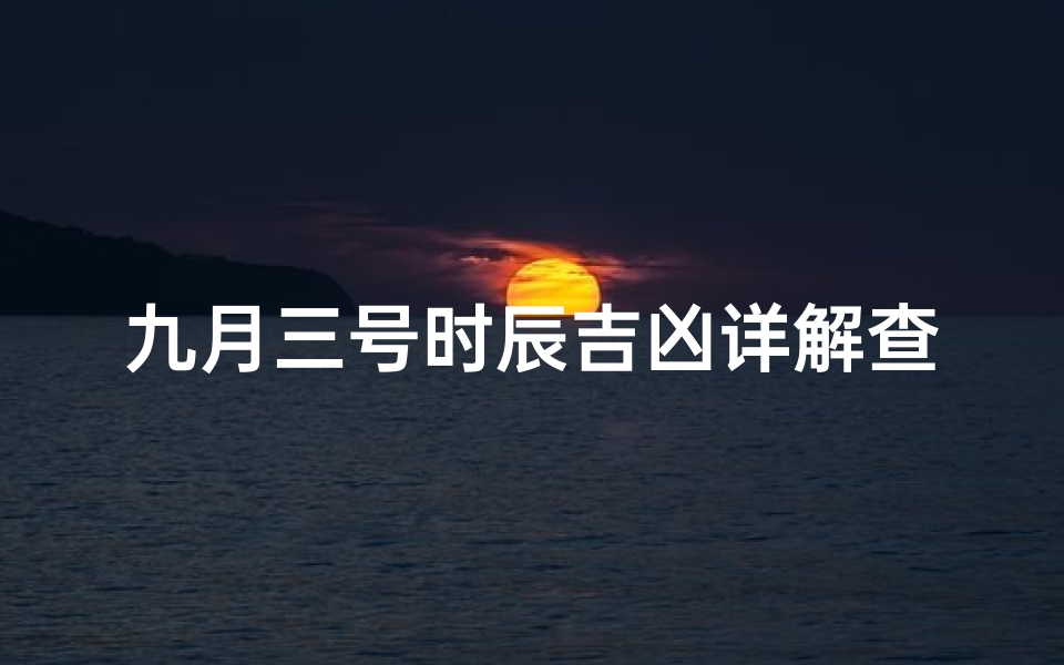 九月三号时辰吉凶详解查询;阳历九月三号