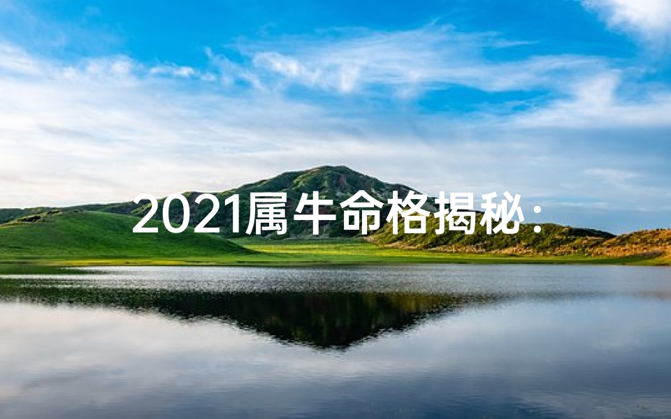 2021属牛命格揭秘：运势与财运大解析