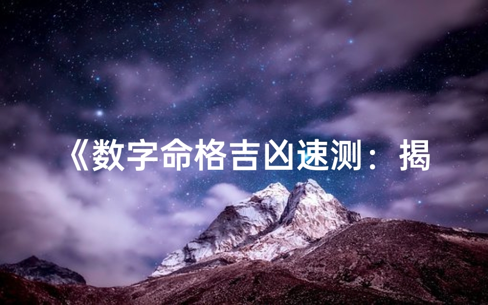 《数字命格吉凶速测：揭秘命运密码算法》