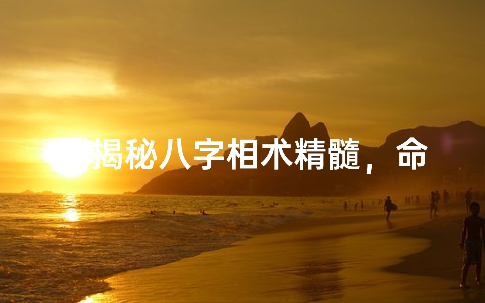 《揭秘八字相术精髓，命理学培训班招生中》