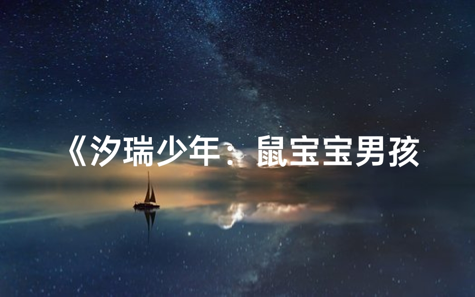 《汐瑞少年：鼠宝宝男孩名字的海洋诗意》