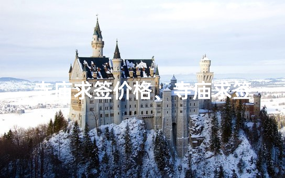 寺庙求签价格、寺庙求签多少钱
