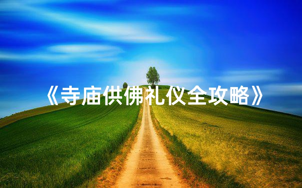 《寺庙供佛礼仪全攻略》