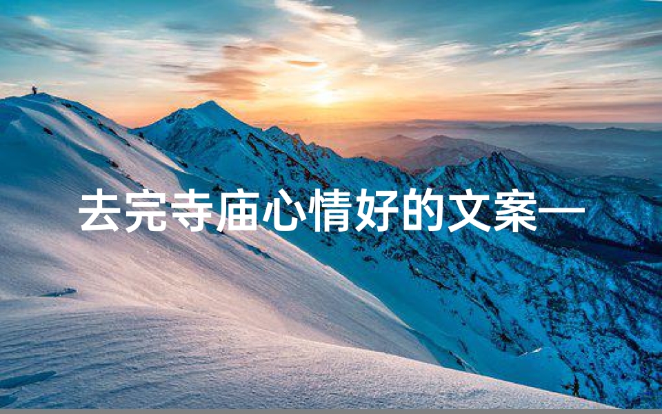 去完寺庙心情好的文案—去完寺庙的朋友圈
