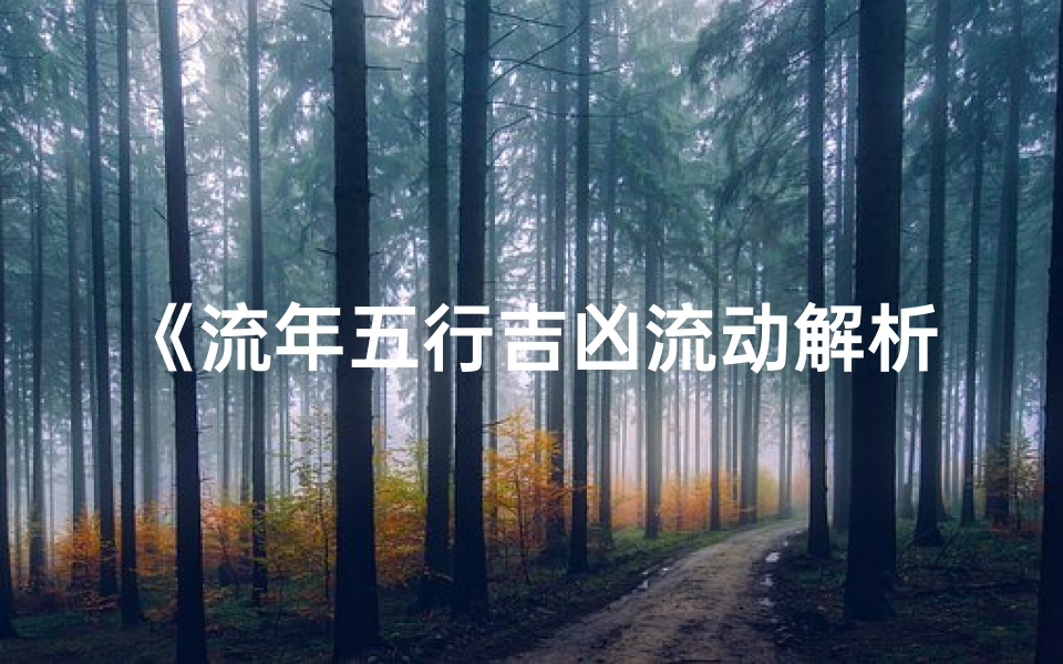 《流年五行吉凶流动解析揭秘》