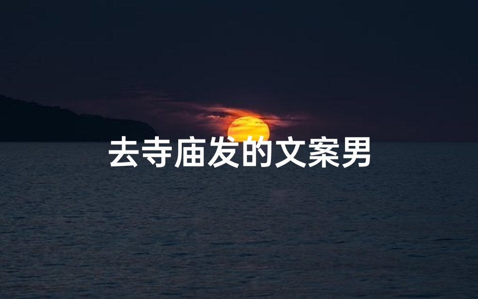 去寺庙发的文案男