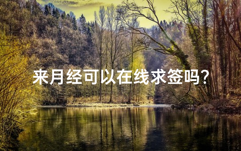 来月经可以在线求签吗？探讨论述与指南