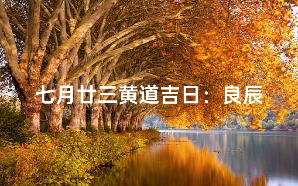 七月廿三黄道吉日：良辰美景，喜结良缘