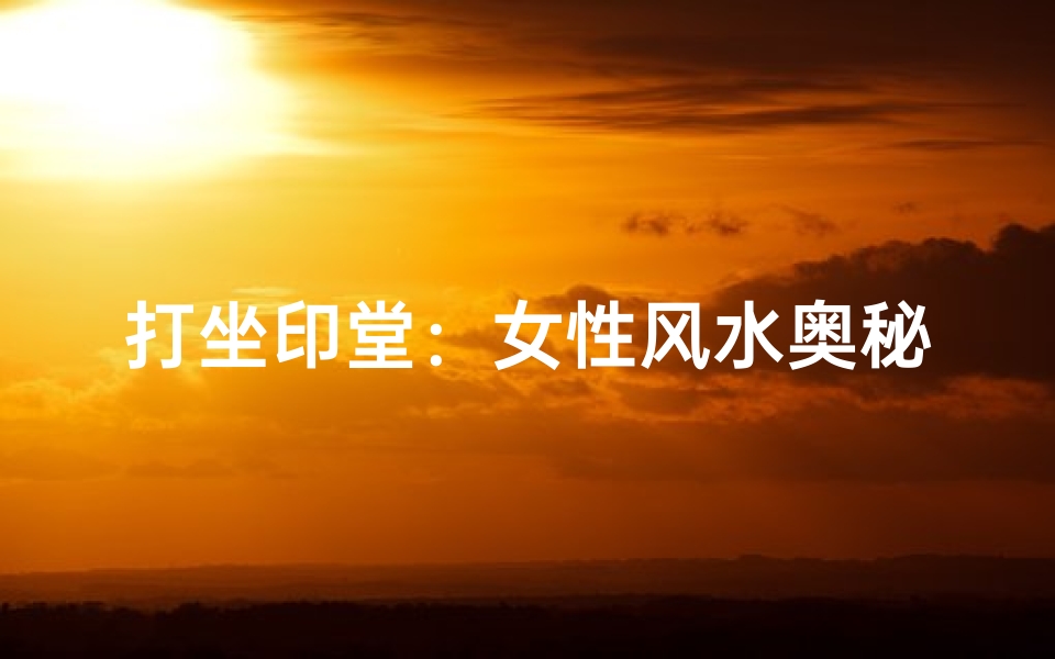 打坐印堂：女性风水奥秘揭秘