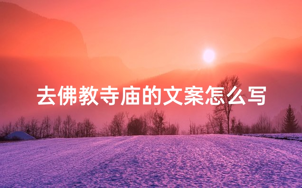 去佛教寺庙的文案怎么写