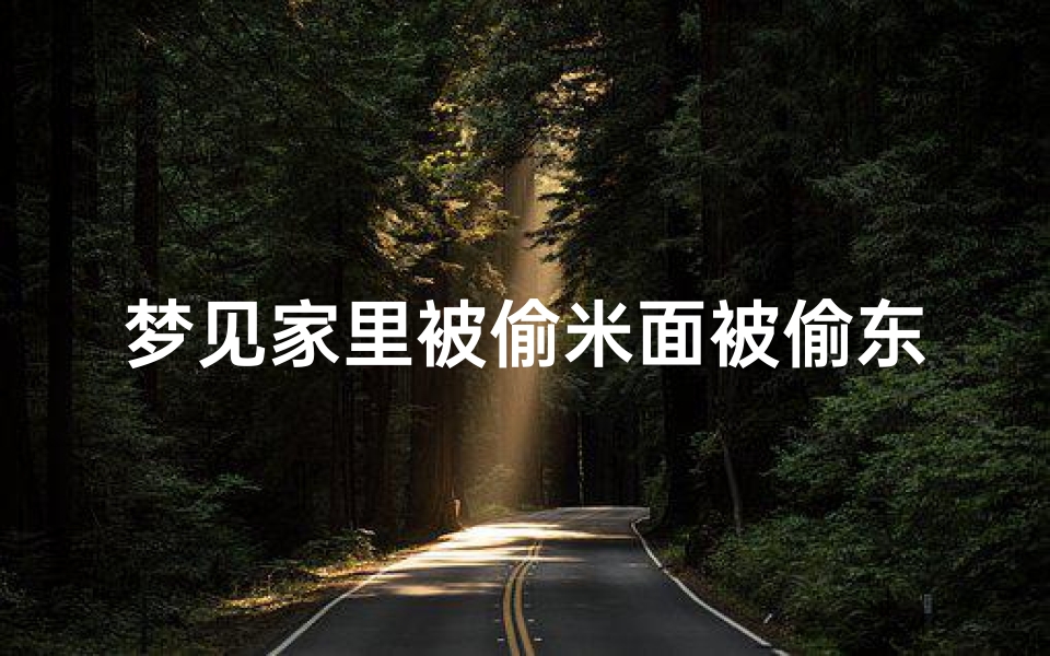 梦见家里被偷米面被偷东西—梦见米被人偷了