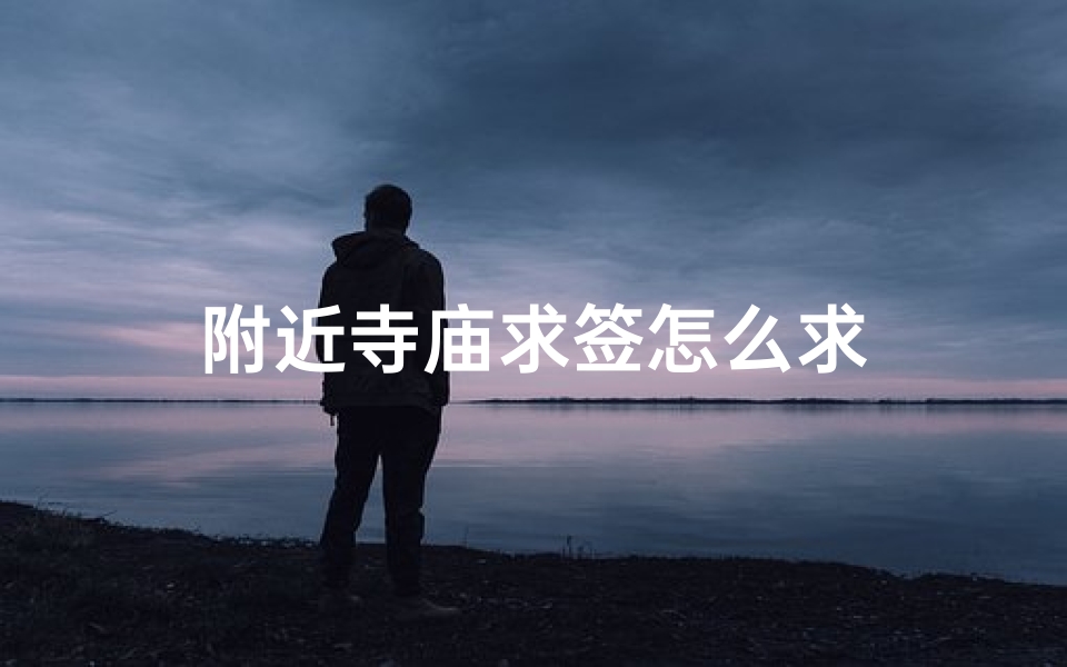 附近寺庙求签怎么求